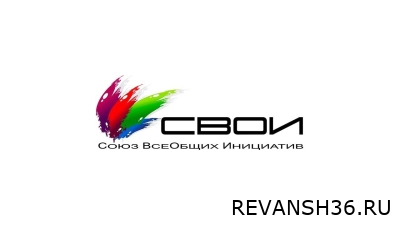 Союз ВсеОбщих Инициатив "СВОИ"