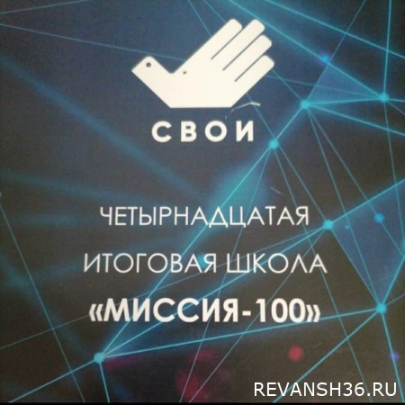 Четырнадцатая итоговая школа "Миссия 100" 🎓