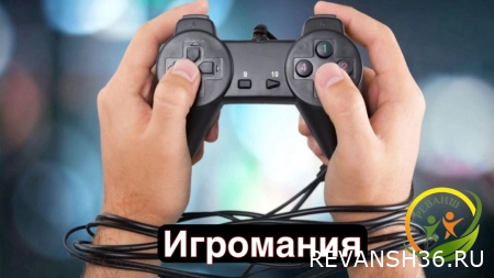 Зависимость от игромании