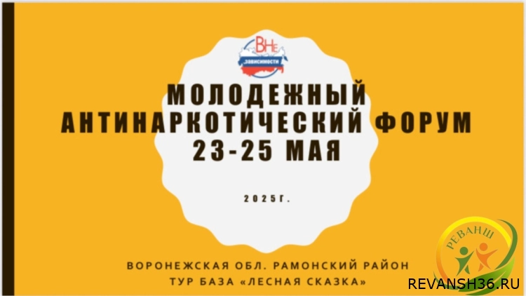 Mолодежный антинаркотический форум «Вне зависимости» 2025г.