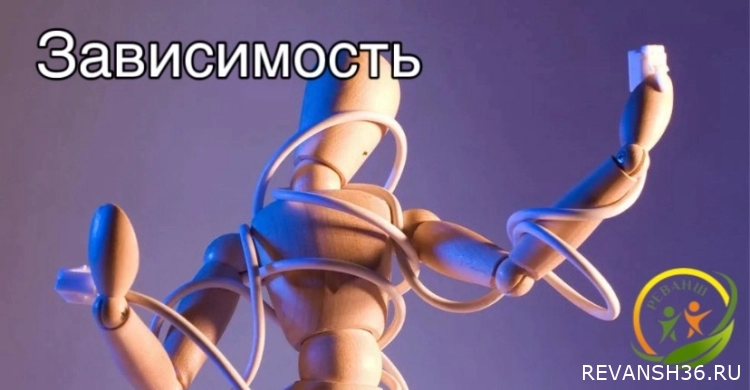 Зависимость, внутреннее состояние человека.