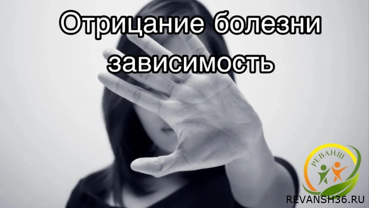 Отрицание болезни зависимости