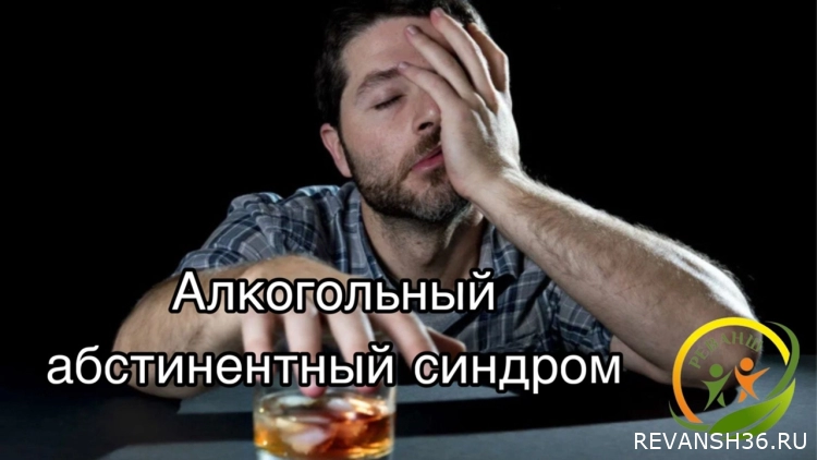 Алкогольный абстинентный синдром