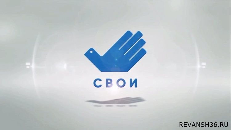 ФОРУМ СВОИ 2025