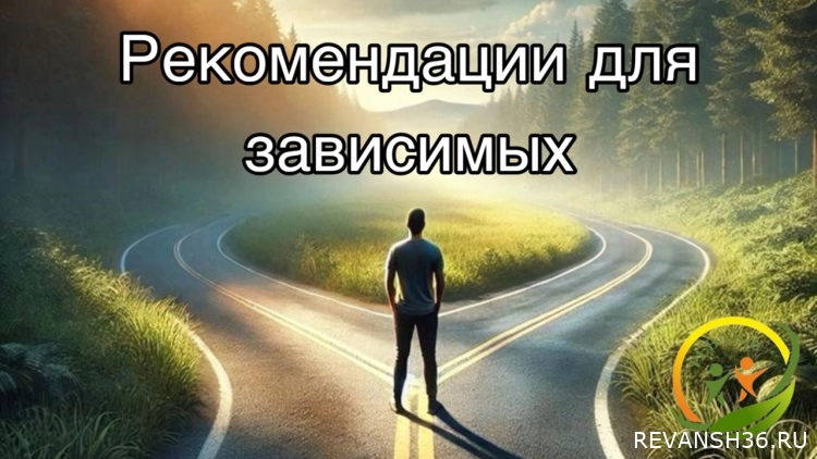 Рекомендации для зависимых и их близких