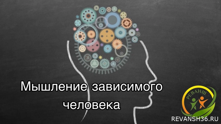 Мышление зависимого человека