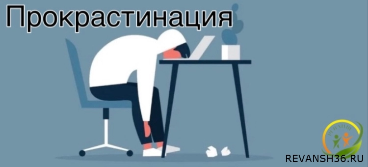 Прокрастинация