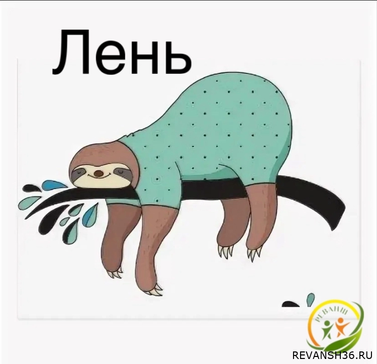 Лень у зависимого
