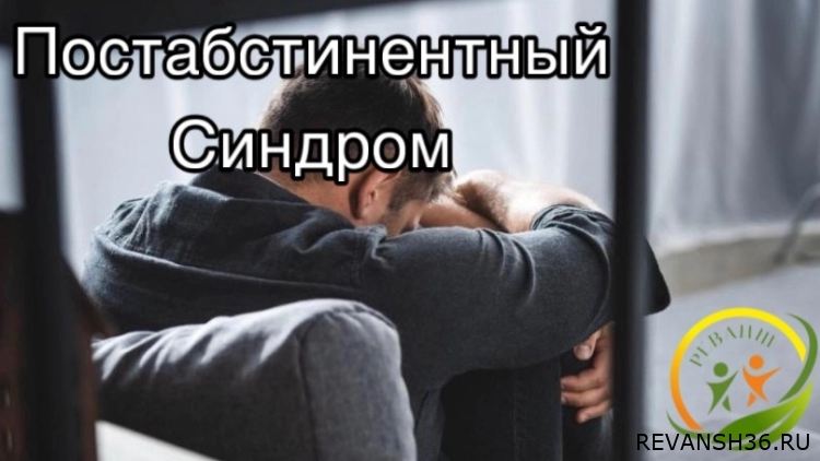 Постабстинентный синдром