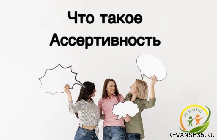 Что такое Ассертивность?